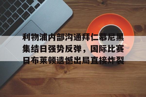 九游体育APP下载- 拜仁和曼联争夺齐达内 